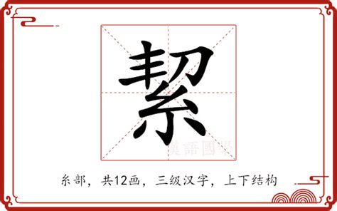 絜名字意思|絜